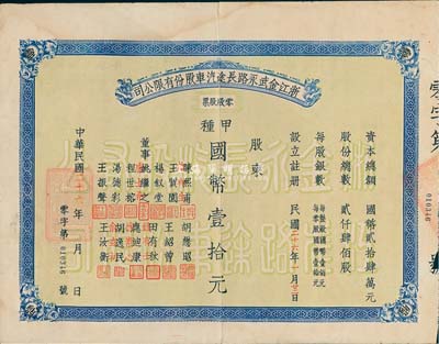 民國二十六年（1937年）浙江金武永路長途汽車股份有限公司零股股票，甲種壹拾元，少見，七五成新（注：金武永路，是指金華至武義至永康公路。）