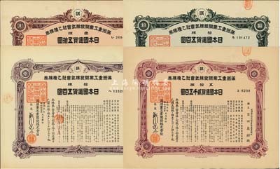 康德五年（1938年）滿洲重工業開發株式會社乙種株券共4枚不同，詳分：壹株五拾圓紫色券，拾株五百圓紫色券、綠色券2種，五拾株貳千五百圓紫色券，均有水印，九成新