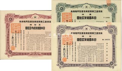 康德九年（1942年）滿洲重工業開發株式會社丙種株券共3枚不同，詳分：壹株五拾圓、拾株五百圓、五拾株貳千五百圓，均有水印，八五至九五成新