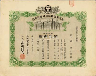 昭和八年（1933年）滿洲電信電話株式會社株券，壹拾株券金五百圓，有水印，八成新