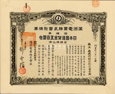 康德八年（1941年）滿洲電業株式會社株券，拾株券日本國通貨金五百圓，有水印，九成新