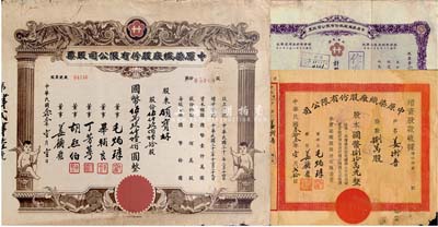 中原染織廠股份有限公司股票共3種不同，詳分：1941年紫色拾股計國幣壹仟圓；1944年伍仟玖佰陸拾股計國幣伍萬玖仟陸佰圓；1944年增資股款收據(jù)，捌萬股計國幣捌拾萬元；六至七成新