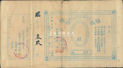 民國年（1941-）黃陂縣合作社臨時股票，未填用帶存根，抗戰(zhàn)時期湖北省老股票，七成新