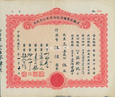 民國三十年（1941-）上海企業(yè)銀行股份有限公司股票，伍股計國幣伍佰圓（原為空白券，票上文字系后填），八五成新