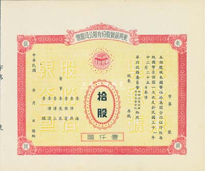 民國年（1942-）東興銀號股份有限公司股票，拾股計壹仟圓，天津老股票，未正式發(fā)行，附帶有存根，少見，九成新