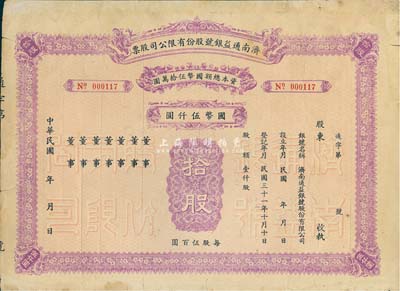 民國年（1942-）濟南通益銀號股份有限公司股票，拾股計國幣伍仟圓，未填用發(fā)行，七五成新