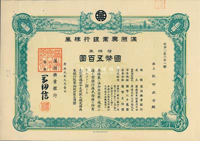 康德九年（1942年）滿洲興業(yè)銀行株券，拾株券國幣五百圓，有水印，九成新