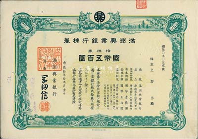 康德拾年（1943年）滿洲興業(yè)銀行株券，拾株券國幣五百圓，有水印，八五成新