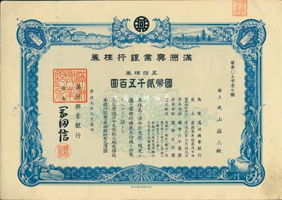 康德九年（1942年）滿洲興業(yè)銀行株券，五拾株券國幣貳千五百圓，有水印，八五成新