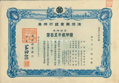 康德拾年（1943年）滿洲興業(yè)銀行株券，五拾株券國幣貳千五百圓，有水印，八成新