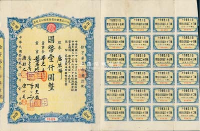 民國叁拾貳年（1943年）四川美豐銀行股份有限公司股票，拾股計國幣壹仟圓，附帶有息票，八成新