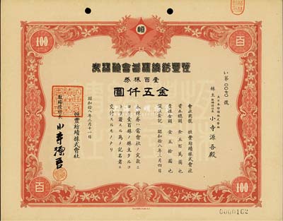 昭和拾八年（1943年）恒豐紡績株式會社株券，壹百株券金五仟圓，日本占領(lǐng)上海時期發(fā)行，亦在上海印刷，九五成新