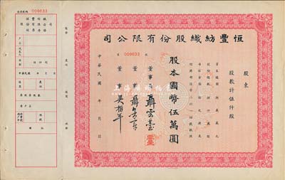 民國年·恒豐紡織股份有限公司股票，伍仟股計國幣伍萬圓，未填用附存根，票上董事長聶云臺為晚清重臣曾國藩外孫、著名民族企業(yè)家，八五成新