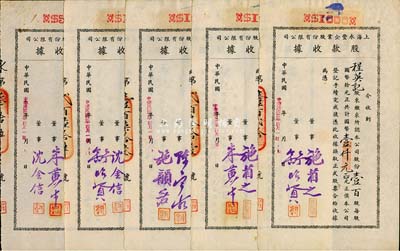 民國卅二年（1943年）上海永豐企業(yè)股份有限公司股款收據(jù)共5枚不同一套，內(nèi)含壹百股計國幣壹仟元4種、伍百股計國幣伍仟元1種，其票上董事簽名各不相同，分別有施省之、施韻若、舒昭賢、舒昭圣、沈金信、陳寶古、朱黃生等，八五成新