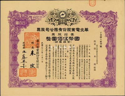 民國三十二年（1943年）華北電業(yè)股份有限公司股票，壹拾股計國幣伍佰圓，其承購股東為煙臺生明電燈股份有限公司董事長張本政氏，八五成新