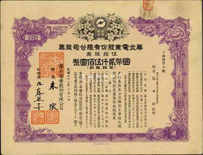 民國三十二年（1943年）華北電業(yè)股份有限公司股票，伍拾股計國幣貳仟伍佰圓，其承購股東為煙臺生明電燈股份有限公司董事長張本政氏，八成新