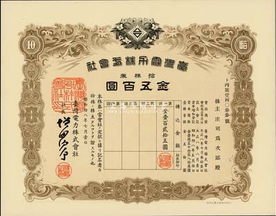 昭和拾八年（1943年）臺灣電力株式會社株券，拾株券金五百圓，有水印，九五成新
