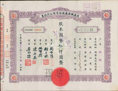 民國叁拾貳年（1943年）信義機器廠股份有限公司股票，伍佰股計國幣伍仟圓，八五成新