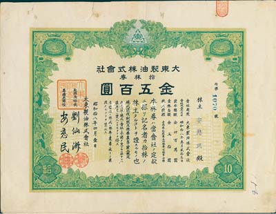 昭和拾八年（1943年）大東制油株式會社株券，拾株券金五百圓，日本侵華時期發(fā)行，八成新