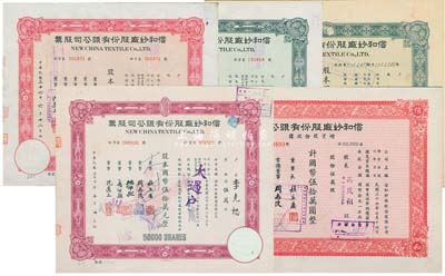 （上海）信和紗廠股份有限公司股票共5枚不同，詳分：1943年綠色伍拾股計國幣伍佰圓；1947年綠色肆仟伍佰股計國幣肆萬伍仟元、紅色伍仟股計國幣伍萬元、增資股款收據(jù)伍萬股計國幣伍拾萬元；1948年紫色伍萬股計國幣伍拾萬元；八至九成新