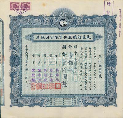 民國卅叁年（1944年）統(tǒng)益紡織股份有限公司股票，壹佰股計國幣壹仟圓，票上股東為大通華行；八五成新