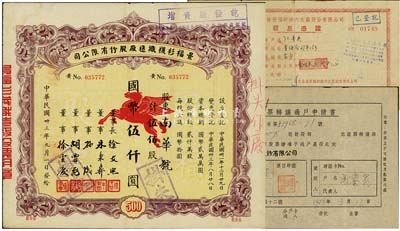 民國卅三年（1944年）景福衫襪織造廠股份有限公司股票，伍佰股計國幣伍仟圓；另附股票轉(zhuǎn)讓過戶申請書及1956公私合營景福針織內(nèi)衣廠股份有限公司領(lǐng)息憑證各1枚，七至八成新