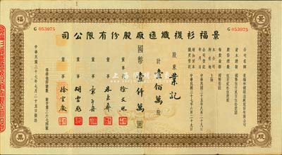 民國三十七年（1948年）景福衫襪制造廠股份有限公司股票，壹佰萬股計國幣壹仟萬圓，羅天生先生藏品，八成新