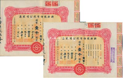 民國三十三年（1944年）新新股份有限公司股票共2枚連號，均為壹百股計國幣壹千圓，由同一股東承購；該公司為老上海四大百貨公司之一，解放后更名為上海市第一食品商店；八成新