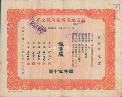 民國三十三年（1944年）新益地產(chǎn)股份有限公司股票，伍百股計國幣伍千圓，票上董事蔡聲白（浙江吳興籍）乃近代著名之民族絲織工業(yè)家、許冠群氏乃上海著名實業(yè)家；八成新