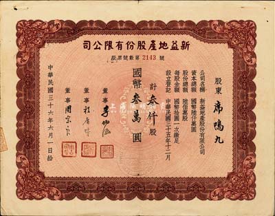 民國三十六年（1947年）新益地產(chǎn)股份有限公司股票，叁仟股計國幣叁萬圓，票上股東席鳴九為海派京劇前輩，與周信芳等交往頗多；八成新