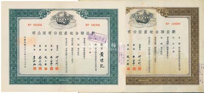 民國三十三年（1944年）新亞聯(lián)合地產(chǎn)股份有限公司股票共2種不同，詳分：棕色無記名股伍佰股、綠色記名股伍佰股（每股均國幣拾元），八五成新