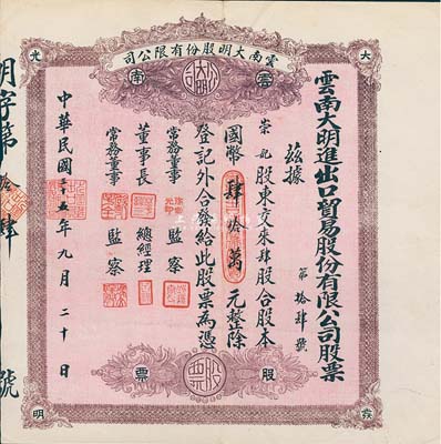 民國三十五年（1946年）云南大明進出口貿(mào)易股份有限公司股票，肆股計國幣肆拾萬元，其號碼為第14號，棕紫色印刷，少見，八五成新