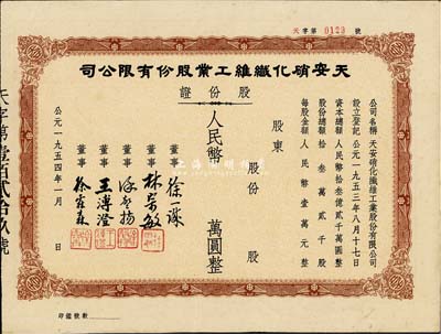 1954年天安硝化纖維工業(yè)股份有限公司股份證，未填用發(fā)行，七五成新