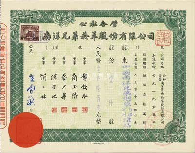 解放初期·公私合營南洋兄弟煙草股份有限公司股票，壹仟股計(jì)人民幣壹仟陸佰萬元，票上股東即為中國南洋兄弟煙草有限公司津局，九成新