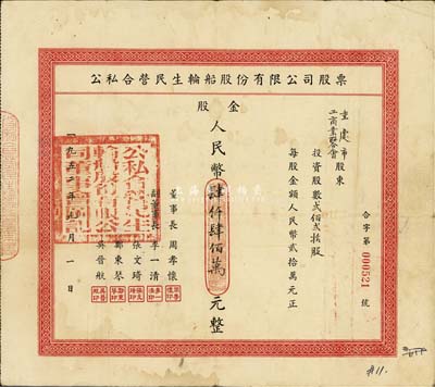 1952年公私合營民生輪船股份有限公司股票，貳佰貳拾股計(jì)股金人民幣肆仟肆佰萬元，此為大面額券，其承購股東為重慶市工商業(yè)聯(lián)合會(huì)；該公司為近代中國最大的私營航運(yùn)企業(yè)之一，由著名實(shí)業(yè)家盧作孚所創(chuàng)辦，也是目前股票上市的民生輪船股份有限公司之前身，歷史意義厚重；八成新