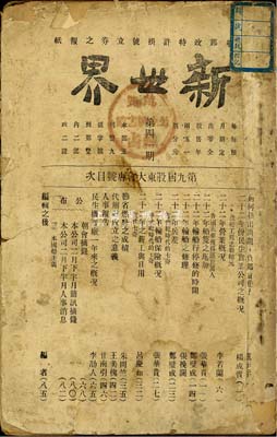 民國二十三年（1934年）民生實(shí)業(yè)公司發(fā)行《新世界》1冊(cè)，內(nèi)中講述民生實(shí)業(yè)公司（近代中國最大的私營航運(yùn)企業(yè)之一，由著名實(shí)業(yè)家盧作孚所創(chuàng)辦）概況、營業(yè)狀況、船支增加、輪船保險(xiǎn)、代辦處成立意義、人事報(bào)告、民生機(jī)器廠等詳情，對(duì)研究民生輪船公司之發(fā)展史極富參考價(jià)值；保存尚可，敬請(qǐng)預(yù)覽