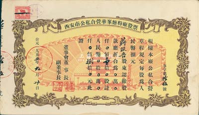 1955年西安市公私合營華峰面粉廠股票，壹拾股計(jì)人民幣捌拾元，其號(hào)碼為“華字第15號(hào)”，圖案美觀，八成新