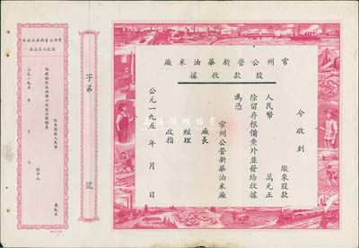 195x年常州公營新華油米廠股款收據(jù)，未填用附存根，邊框圖案采用工農(nóng)勞作等圖，極富時(shí)代特色，八成新