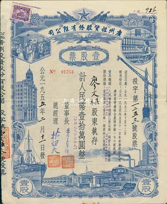 1955年（公私合營）廣州投資股份有限公司股票，壹股計(jì)人民幣壹拾萬圓（即新人民幣壹拾元），八成新