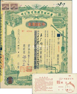 1957年（公私合營）廣州投資股份有限公司股票，佰股票改作不定額股票，114股計(jì)人民幣1140元，附帶有息摺；此種改值券少見，八成新