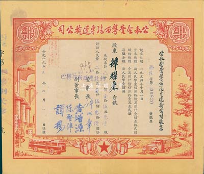 1955年公私合營粵西汽車運(yùn)輸公司，壹拾伍點(diǎn)叁陸股計(jì)人民幣壹仟伍佰叁拾陸圓，八成新