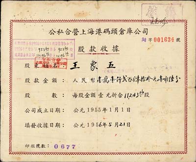 1956年公私合營上海港碼頭倉庫公司股款收據(jù)，11243.16股計(jì)人民幣壹萬壹仟貳百肆拾叁元壹角陸分，票上股東乃南通籍資本家王象五氏（張謇實(shí)業(yè)之大生紗廠、大達(dá)輪船公司董事），背面付息狀況至1965年；七五成新