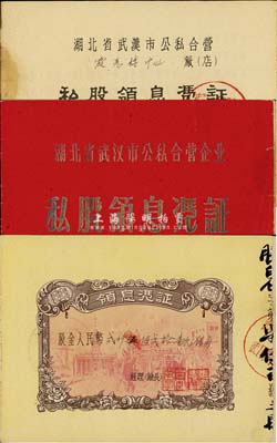 1956年湖北省武漢市公私合營企業(yè)（霞光樓中心店）私股領(lǐng)息憑證1冊(cè)，股金人民幣貳仟伍佰貳拾壹元伍角，付息狀況至1966年，八成新
