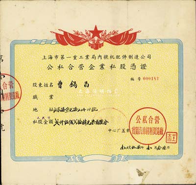 1957年上海市第一重工業(yè)局內(nèi)燃機(jī)配件制造公司·公私合營企業(yè)私股憑證（公私合營寶錩汽車材料制造廠），私股金額貳仟伍佰貳拾肆元柒角陸分，七五成新
