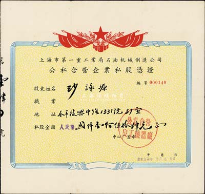 1957年上海市第一重工業(yè)局石油機(jī)械制造公司（公私合營良工機(jī)器廠）公私合營企業(yè)私股憑證，私股金額人民幣貳仟壹佰伍拾肆元，八成新