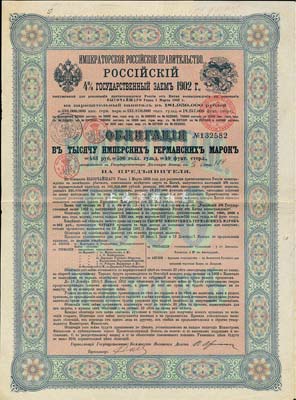 1902年俄國發(fā)行對(duì)清朝政府（庚子賠款）借款債券1000馬克，背英文條款中有“China”（中國）及相關(guān)說明，少見，八成新