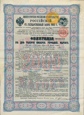 1902年俄國發(fā)行對(duì)清朝政府（庚子賠款）借款債券2000馬克，背英文條款中有“China”（中國）及相關(guān)說明，少見，八成新