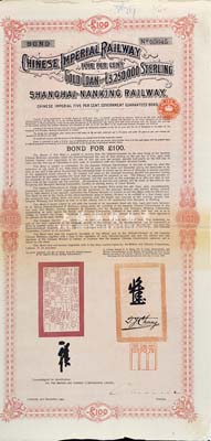 1904年大清帝國政府對(duì)外發(fā)行滬寧（上海至南京）鐵路債券100英鎊，由倫敦中英公司（British & Chinese Co. Ltd.）代理發(fā)行，英國藏家出品，八成新