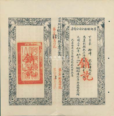 光緒三十二年（1906年）萍鄉(xiāng)礦務(wù)公司公債票，上海規(guī)銀貳千兩，此票由漢治萍駐滬總局代付本息，八五成新