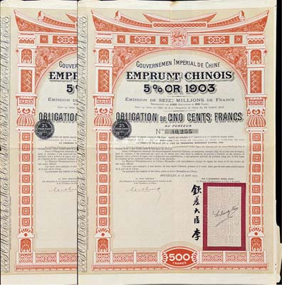 1907年大清帝國政府對(duì)外發(fā)行汴洛（開封至洛陽）鐵路公債500法郎共2枚，右邊有欽差大臣李（鴻章）簽名及官印；英國藏家出品，八成新